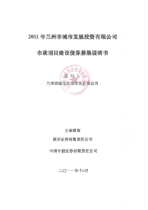 兰州市城市发展投资有限公司市政项目建设债券募集说