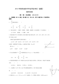 2012年陕西省中考数学副题