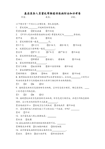 基层医务人员霍乱等肠道传染病防治知识考卷(附答案)