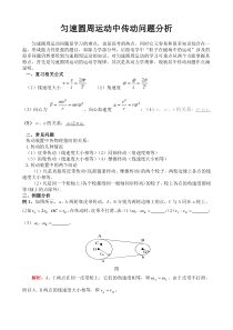 匀速圆周运动中传动问题分析