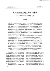 共同开创亚太地区的知识体系——早稻田大学21世纪发展战略