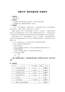 电路分析-等效电源定理-实验报告