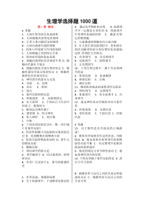 生理学选择题1000道