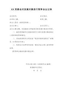 19-XX党委会对发展对象进行预审会议记录