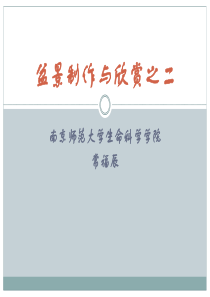 【2019-2020年整理】盆景制作与欣赏