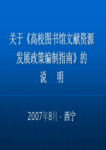 关于《高校图书馆文献资源发展政策编制指南》的说明