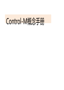 Control-M基本概念手册