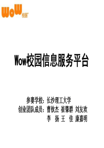 wow校园信息服务平台展示ppt