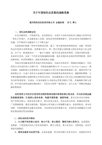 关于中国信托业发展的战略思维(doc6)(1)