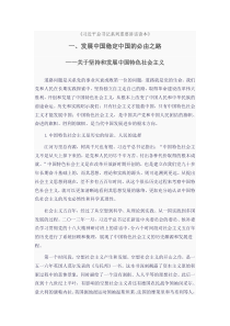 ——关于坚持和发展中国特色社会主义