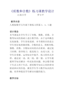 数学人教版五年级下册质数与合数练习教学设计