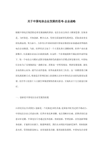 关于中国电信企业发展的思考-企业战略(doc11)(1)