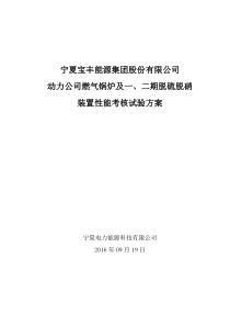 宁夏宝丰能源集团股份有限公司动力公司锅炉脱硫脱硝性能考核试验试验方案