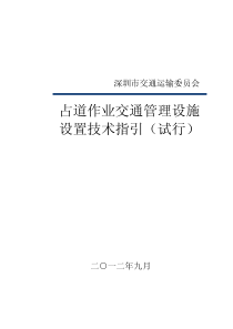 深圳市占道作业交通安全设施设置技术指引20121026