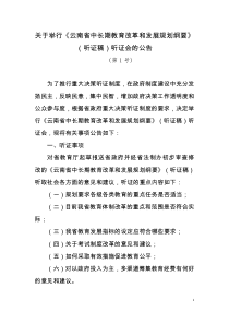 关于举行云南省中长期教育改革和发展规划纲要(听证...