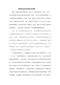 教师应该如何加强自身修养