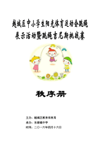 越城区中小学生阳光体育运动会跳绳展示活动秩序册(下发)