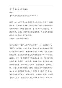 关于企业改制与发展战略