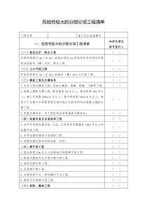 危险性较大的分部分项工程清单