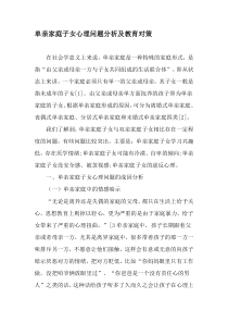 单亲家庭子女心理问题分析及教育对策-2019年精选文档