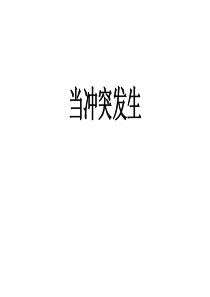 人教部编版四年级道德与法治下册3当冲突发生课件