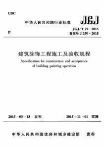 《JGJT29-2015-建筑涂饰工程施工及验收规程》