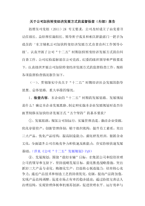 关于公司加快转变经济发展方式的监督检查内部报告