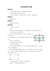 湘教版八年级数学下册-矩形的判定教案