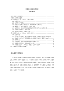 《阿里巴巴商业模式分析报告》(doc)