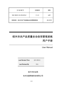 绍兴市农产品质量安全信用管理系统用户手册v1.0