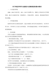 关于制定系部学科专业建设与发展规划的基本要求