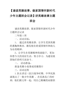 【诵读英雄故事-做家国情怀新时代少年主题班会记录】讲英雄故事主题班会