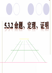 最新人教版七年级数学下册《命题、定理、证明》参考课件