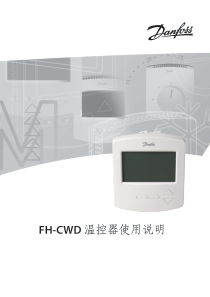 丹佛斯温控器说明书FH-CWD