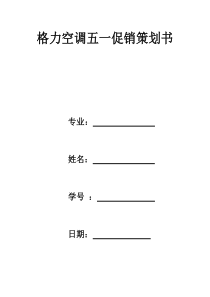 关于格力空调的市场营销策划书.doc(最终版)