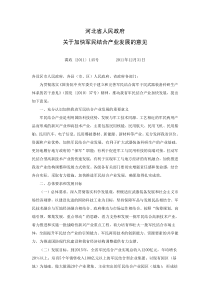 关于加快军民结合产业发展的意见