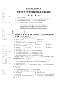 快递业务员快件处理B初级理论知识试卷