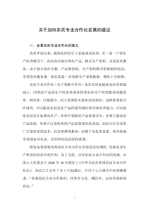 关于加快农民专业合作社发展的建议