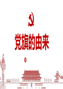 党旗的由来