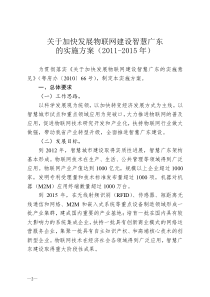 关于加快发展物联网建设智慧广东的实施方案(-年)24