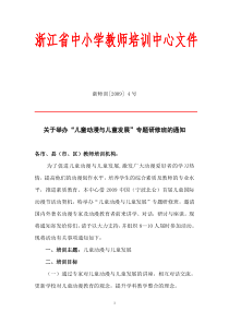 关于举办“儿童动漫与儿童发展”专题研修班的通知-浙江省中