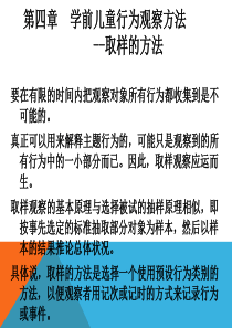 学前儿童行为观察第四章学前儿童行为观察方法-取样的方法