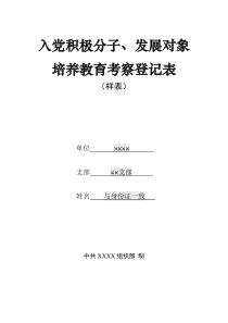 入党积极分子培养教育考察登记表(样表)