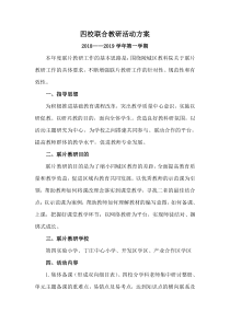 四校联合教研活动实施方案(2018--2019第一学期)