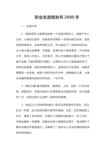 职业生涯规划书2000字