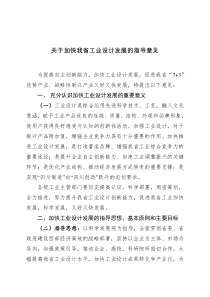 关于加快我省工业设计发展的指导意见