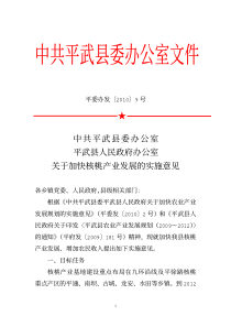 关于加核桃产业产业发展的实施意见-中共平武县委办公室文件