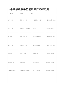 小学四年级数学简便运算汇总练习题