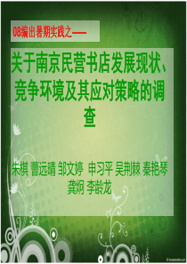 关于南京民营书店发展现状、竞争环境及其应对策略的调查