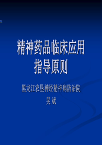 精神药品临床应用指导原则吴斌课件